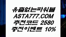 【배팅무제한파워볼】파워볼노하우✅【  ASTA999.COM  추천인 2580  】✅파워볼노하우【배팅무제한파워볼】