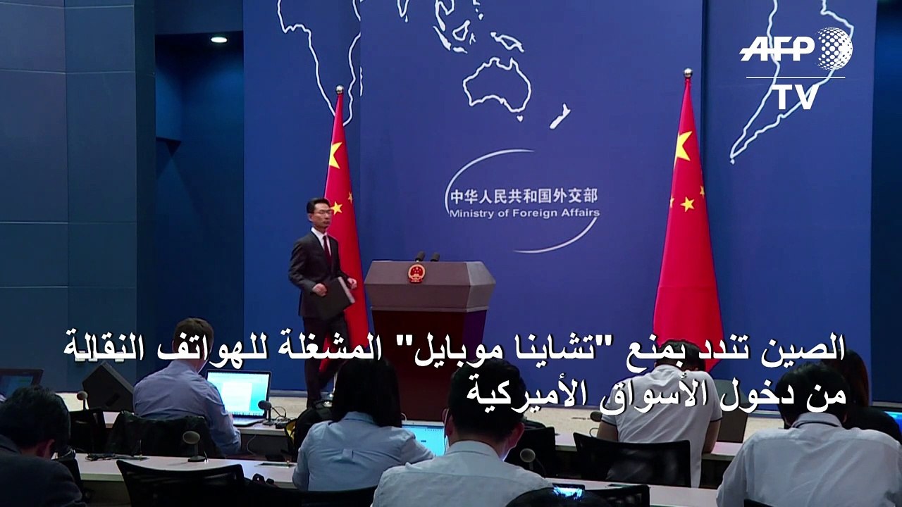الصين تندد بمنع "تشاينا موبايل" المشغلة للهواتف النقالة من دخول الأسواق الأميركية