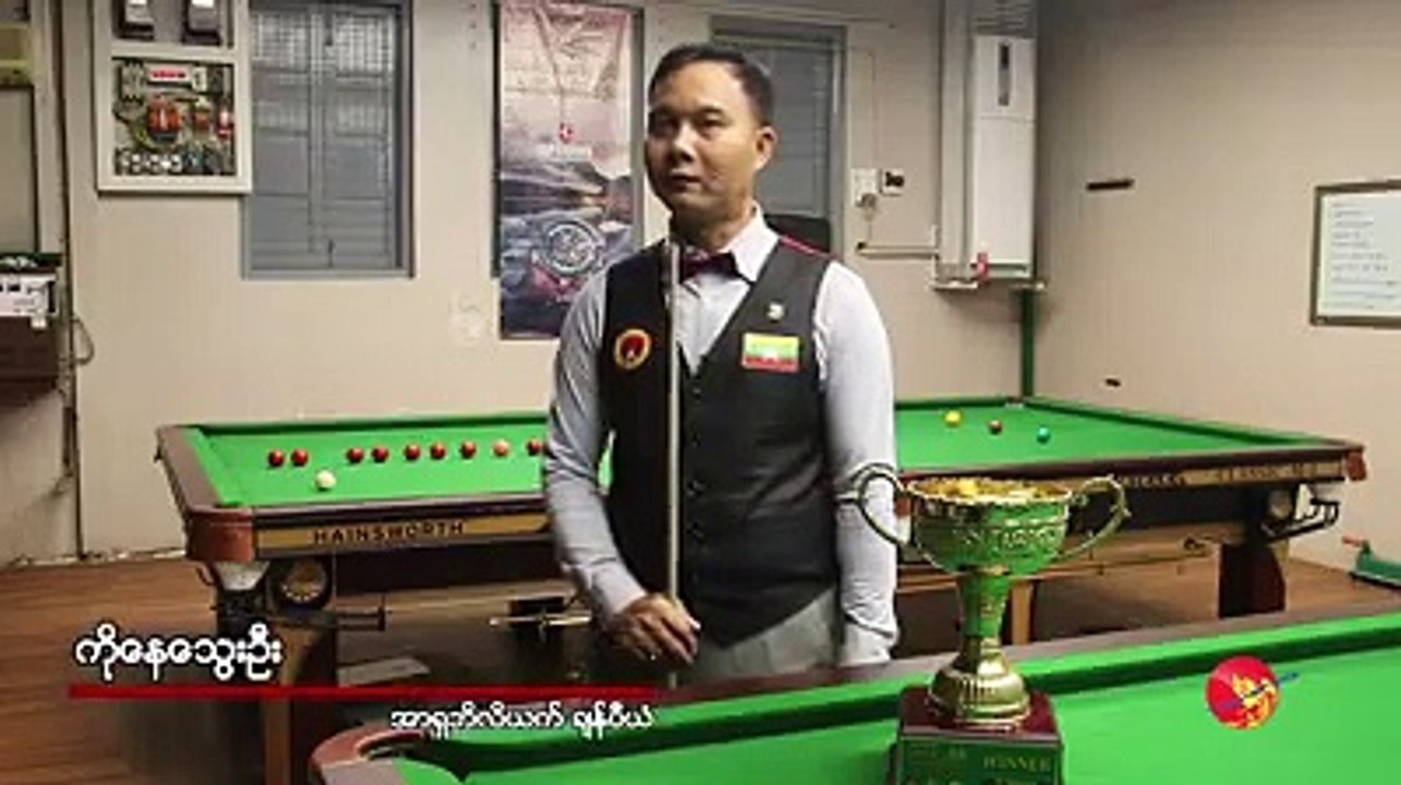 အိမ္ရွင္ကမ႓ာ့ပြဲမွာ ဆုရမယ္လို႔ေျပာႏိုင္ပါတယ္ (ရုပ္/သံ)