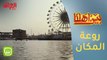 تعرف على أشهر الأماكن السياحية في محافظة البصرة