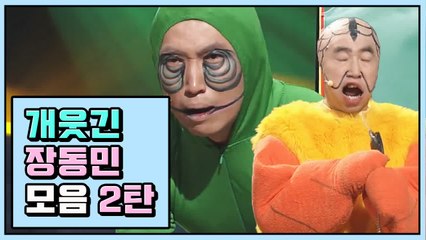 알고 보면 지니어스 가이, 장동민 약빤 빙딱 연기 모음 ② | 코미디빅리그 | 깜찍한혼종