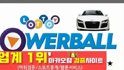 파워볼분석기【http://maka-222.com】‍『마카오팀 검증사이트』