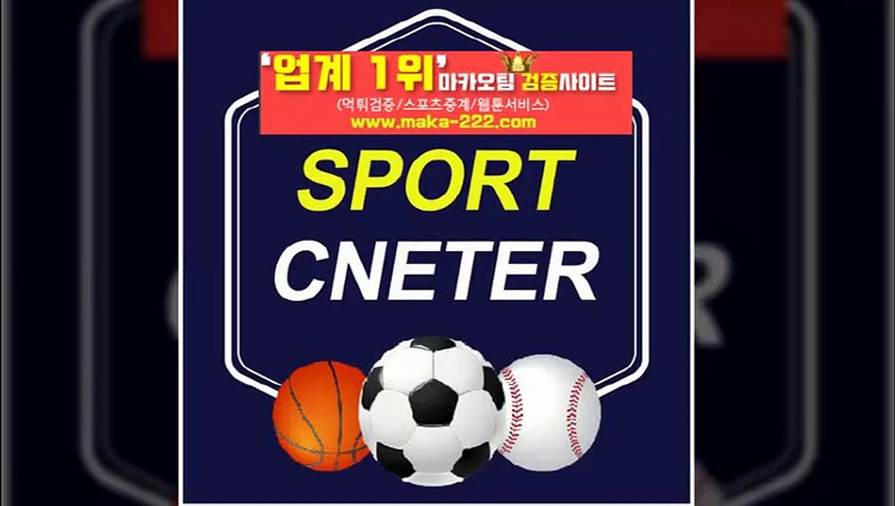 스포츠분석⛳【http://maka-222.com】『마카오팀 검증사이트』
