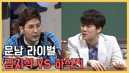 김지석 VS 하석진 뇌블리와 하파고 문남 라이벌 구도?  | 문제적남자 | 깜찍한혼종