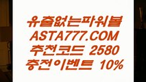 【무제한배팅】◘인터넷파워볼추천✅【 ASTA777.COM  추천인 2580  】✅동행복권 트리플럭◘【무제한배팅】