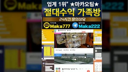 스포츠단톡방【톡:Maka777】『마카오팀 가족방』