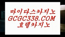 바카라게임사이트】↗ 【 GCGC338.COM 】카지노✅사이트주소 마이다스호텔 실시간카지노✅↗바카라게임사이트】