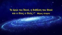 Ομιλία του Θεού «Το έργο του Θεού, η διάθεση του Θεού και ο ίδιος ο Θεός (Γ΄)» Μέρος Τέταρτο