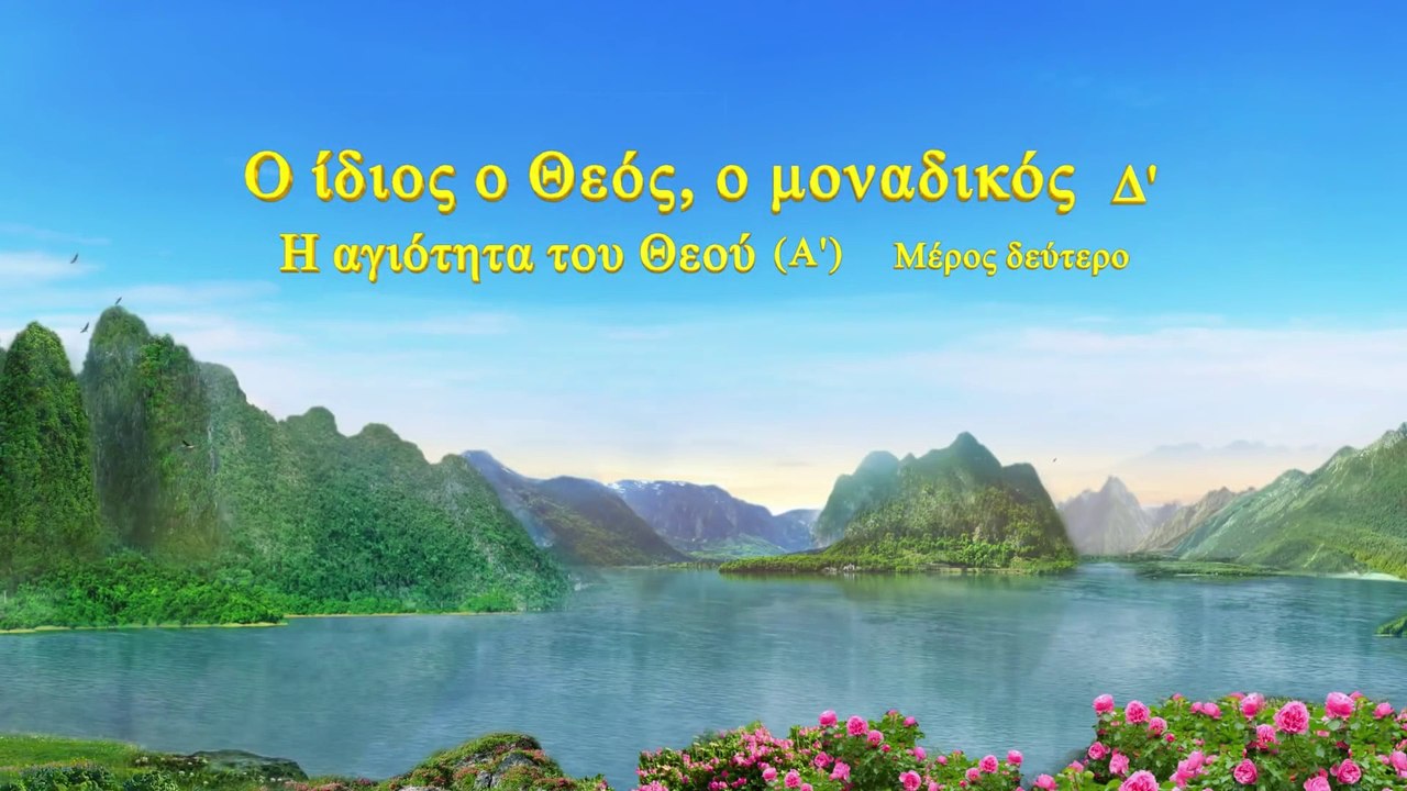 Ομιλία του Θεού «Ο ίδιος ο Θεός, ο μοναδικός (Δ΄) Η αγιοσύνη του Θεού (Α΄)» Μέρος Δεύτερο