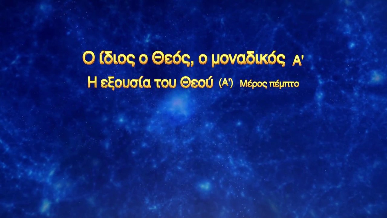 Ο λόγος του Θεού «Ο ίδιος ο Θεός, ο μοναδικός (Α') Η εξουσία του Θεού (Α')» Μέρος Πέμπτο