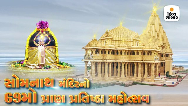 સોમનાથ મંદિરનો 69મો પ્રાણ પ્રતિષ્ઠા મહોત્સવ, જાણો 11 મે 1951ના દિવસે કેવો હતો અહીંનો માહોલ