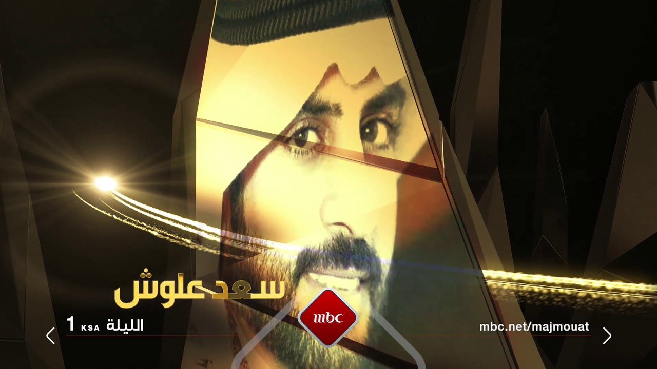 الشاعر سعد علوش ضيف #مجموعة_إنسان الليلة على #MBC1