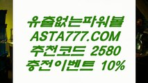 【안전파워볼】이벤트파워볼⊣✅【 ASTA999.COM  추천인 2580  】✅⊢파워볼가입【안전파워볼】