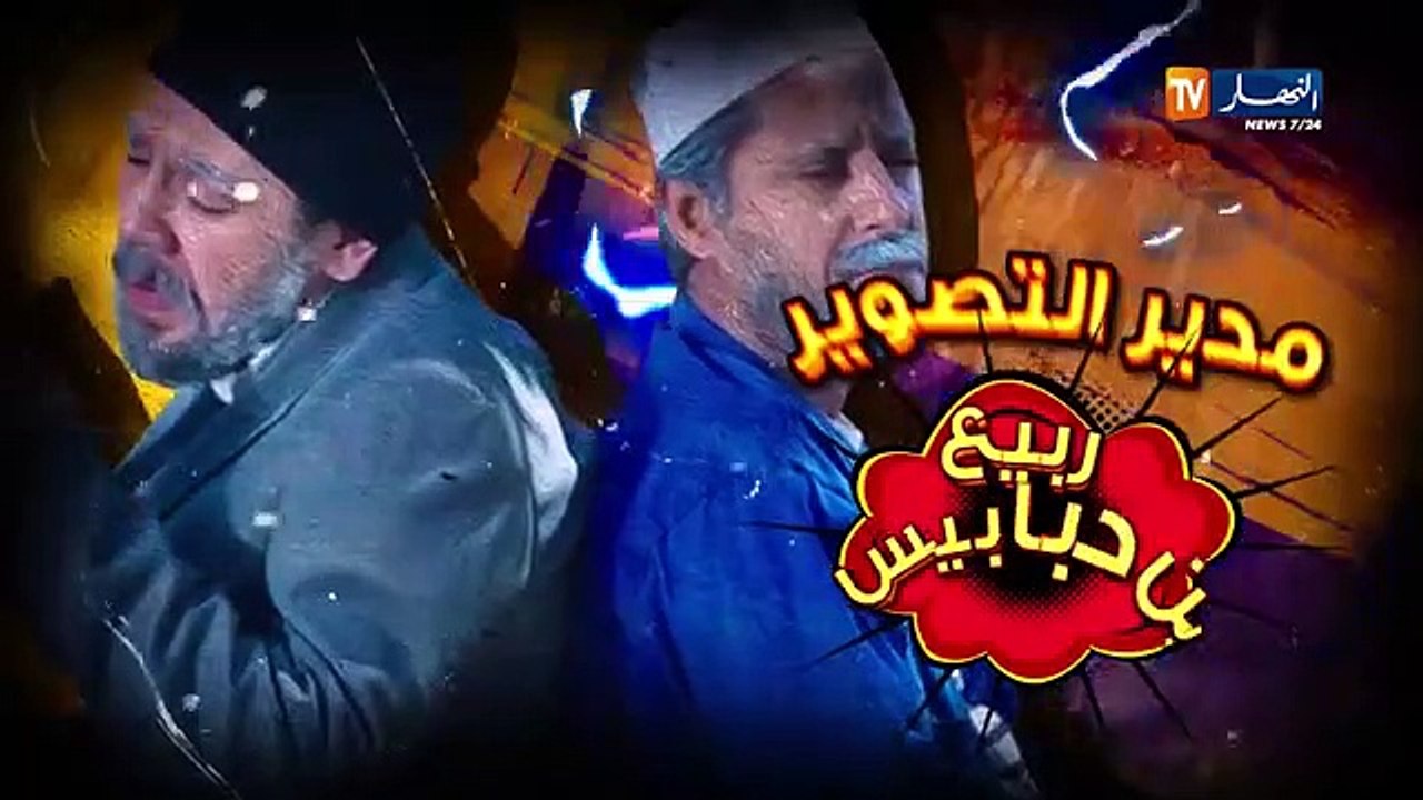 دقيوس ومقيوس _ الموسم 2- الحلقة 4- دقيوس يغني الراي ياخويا ياخويا