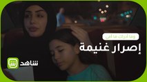 #وما_أدراك_ما_أمي | حسرة في قلب الفتاة.. غنيمة تجبر ابنتها على الرحيل