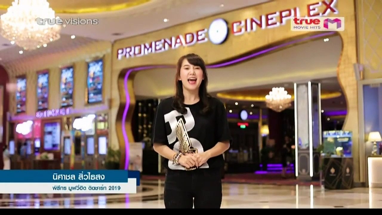 TV  เนสท์ นิศาชล - รายการ มูฟวี่ฮิตติดชาร์ท 2019