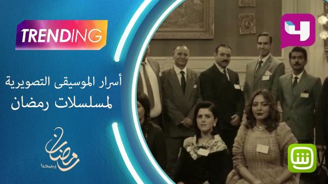 أسرار الموسيقى التصويرية لمسلسلات رمضان