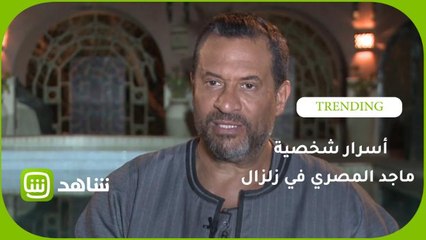 أسرار شخصية ماجد المصري في زلزال