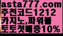 【가입쿠폰바카라】{{✴첫충,매충10%✴}}배구【asta777.com 추천인1212】배구【가입쿠폰바카라】{{✴첫충,매충10%✴}}