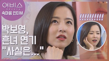 박보영 피셜, 흔녀 연기하는 고충?! 반전 비주얼 리얼리티 [어비스] 속마음 인터뷰