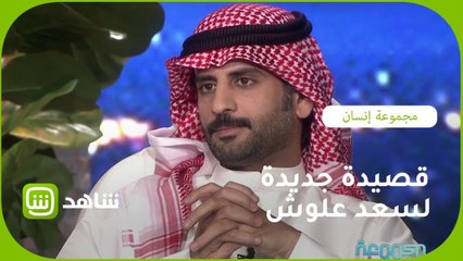 قصيدة جديدة للشاعر سعد علوش