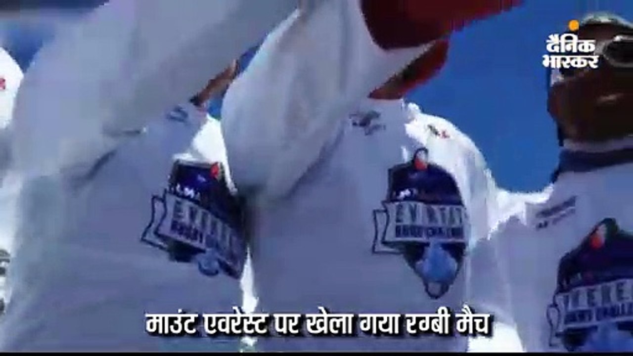 माउंट एवरेस्ट पर 6331 मीटर की ऊंचाई पर खेला रग्...