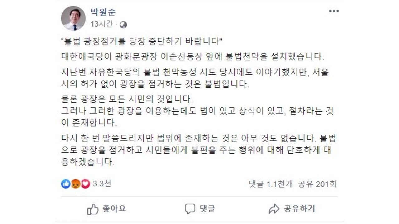 박원순 "광화문 광장 점거 즉각 중단해야" / YTN