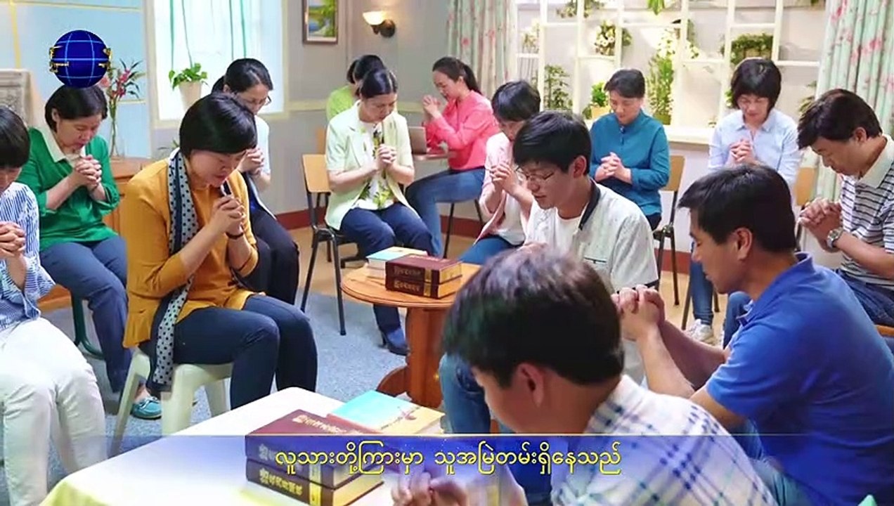 ခရစ်ယာန်သီချင်း | ဘုရားသခင်၌သာ အသက်လမ်းရှိ