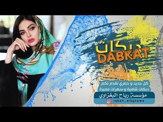 لتســـــويلي بلــــبله _ ماني نــــاقص مشكــــله _ لازم الجبوري _ 2019 الوصف مهم جدااا تابـــــع