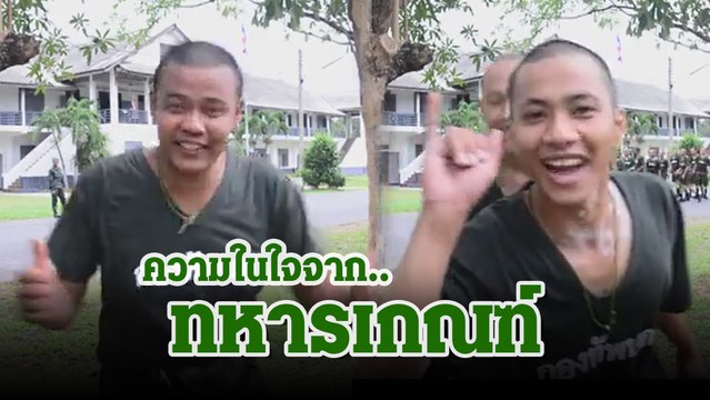 เมื่อทหารเกณฑ์มีเวลา 1 วินาที เผยความในใจถึงบ้าน