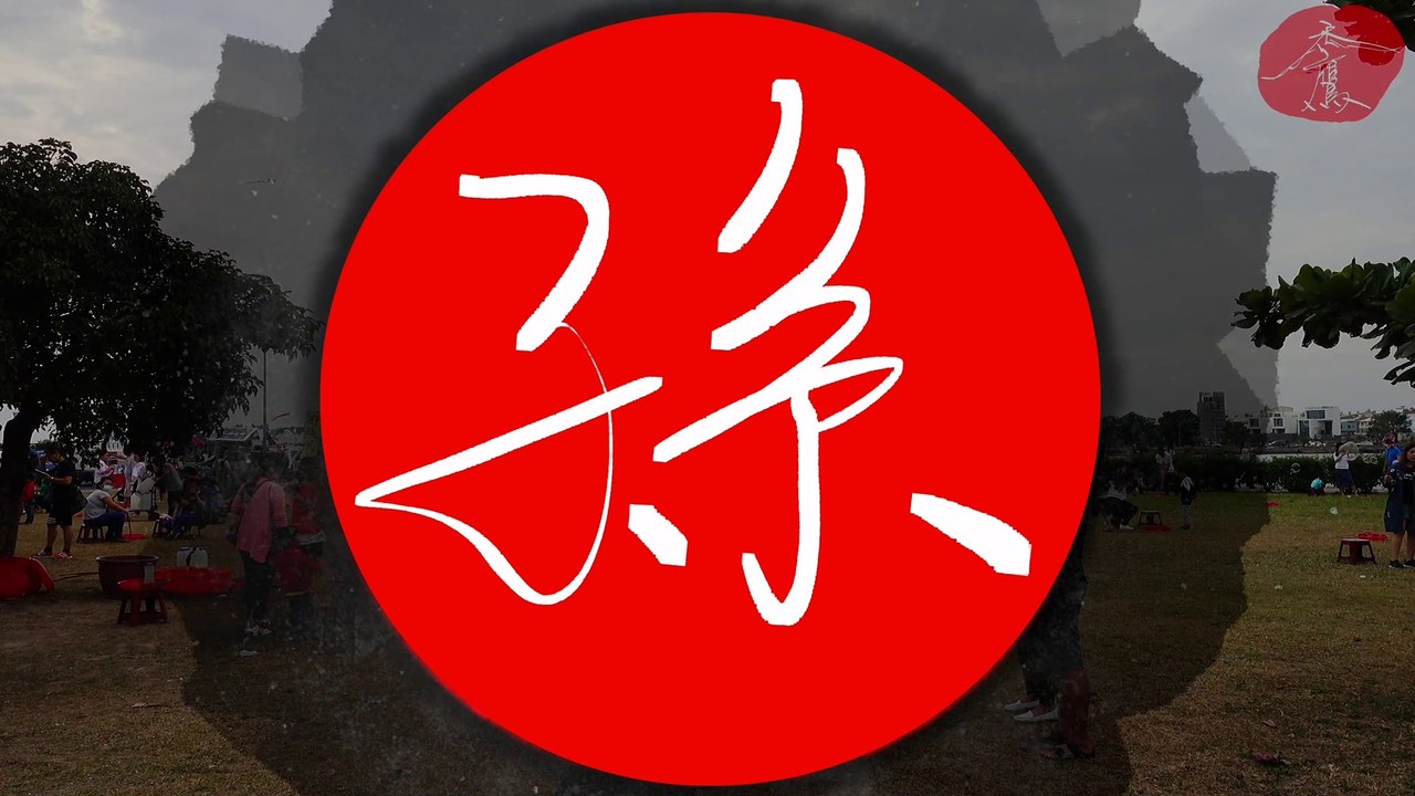 《孫》《禿鷹手寫字 百家姓》林默娘公園 聆聽的音樂：Distrion - Chasing Ghosts (feat. Max Landry)