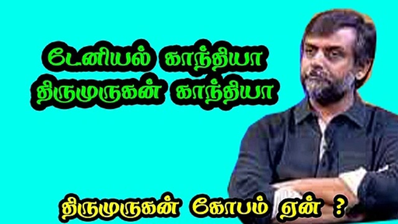 டேனியலா திருமுருகனா திருமுருகன் கோபம் ஏன் Thirumurugan Gandhi Vs Karu Nagarajan