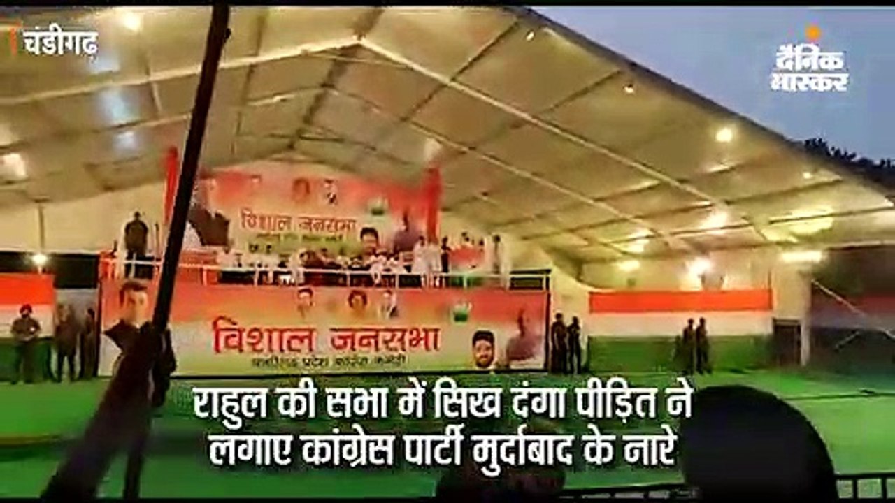 राहुल गांधी की सभा में सिख विरोधी दंगा पीड़ित ने लगाए कांग्रेस पार्टी मुर्दाबाद के नारे