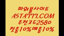 【대중소게임】파워볼예측전략✅【 ASTA777.COM  추천인 2580  】✅파워볼전략【대중소게임】