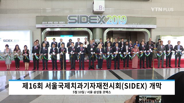 “치의학-치과산업 동반성장 도모”...‘서울국제치과기자재 전시회(SIDEX2019)' 개막 / YTN