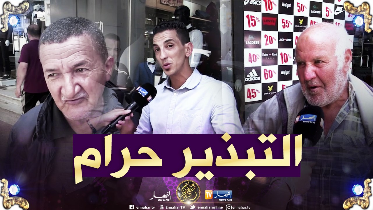 صريح جدا: هكذا يتجنب الجزائريون "التبذير" في الشهر الفضيل..!!