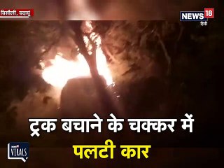VIDEO: ट्रक को बचाने के चक्कर में आग का गोला बनी तेज़ रफ्तार कार