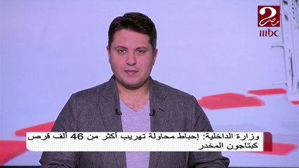 Download Video: إحباط محاولة تهريب أكثر من 46 ألف قرص مخدر في الإسكندرية