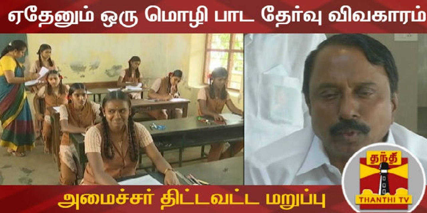 ஏதேனும் ஒரு மொழி பாட தேர்வு விவகாரம்...அமைச்சர் செங்கோட்டையன் திட்டவட்ட மறுப்பு