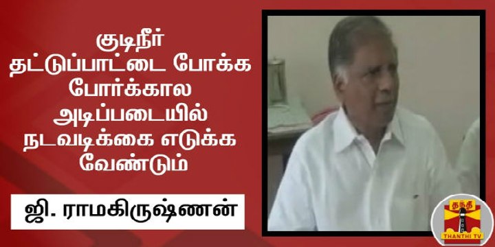 குடிநீர் தட்டுப்பாட்டை போக்க போர்க்கால அடிப்படையில் நடவடிக்கை எடுக்க வேண்டும் - ராமகிருஷ்ணன்