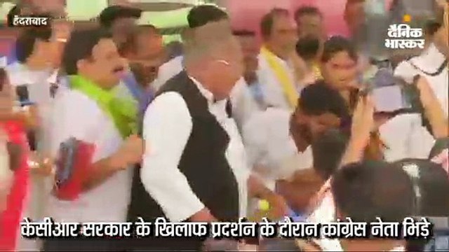 प्रदर्शन के दौरान कांग्रेस नेताओं के बीच हाथापाई