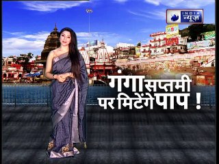 गंगा सप्तमी पर पाप मिटाने वाले और मोक्ष दिलाने वाली पूजा | Family Guru, Jai Madaan