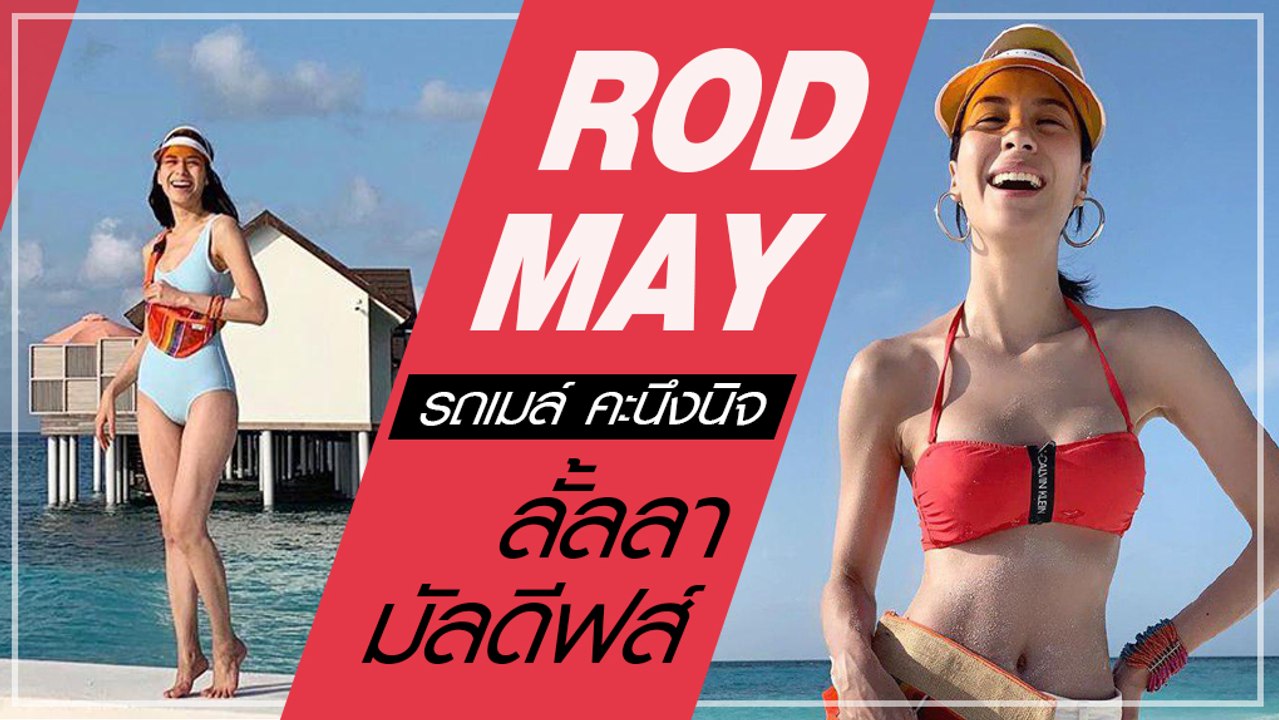 ส่องทริป รถเมล์ คะนึงนิจ ลั้ลลาที่มัลดีฟส์