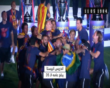 ولد في مثل هذا اليوم: كرة قدم: اندريس انييستا يبلغ عامه الـ 35