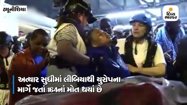ટ્યૂનીશિયા નજીક લીબિયાથી યુરોપ જતી બોટ પલટી જતા અંદાજિત 70 પ્રવાસીઓના મોત