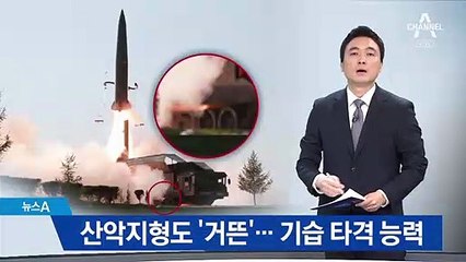 전차 같은 이동식 발사대…산악지형에 숨어 기습타격