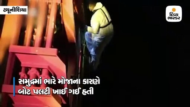 ટ્યૂનીશિયા નજીક લીબિયાથી યુરોપ જતી બોટ પલટી જતા અંદાજિત 70 પ્રવાસીઓના મોત