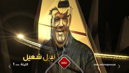 الفنان نبيل شعيل ضيف #مجموعة_إنسان الليلة على #MBC1