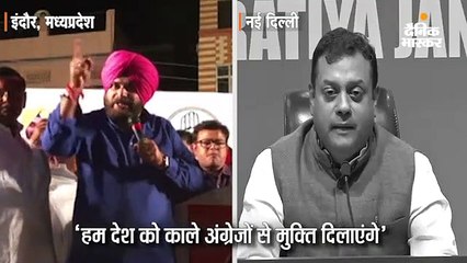 Download Video: सिद्धू ने कहा- देश को काले अंग्रेजों से मुक्ति दिलाएंगे; भाजपा का जवाब- मोदी काले हैं, पर गरीबों के रखवाले हैं