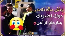 واش داك تعمر: تموت بالضحك.. السيد غلطولو في ليصونص خلطها..جيب لباسينة انا نمشي وانت شدها خير